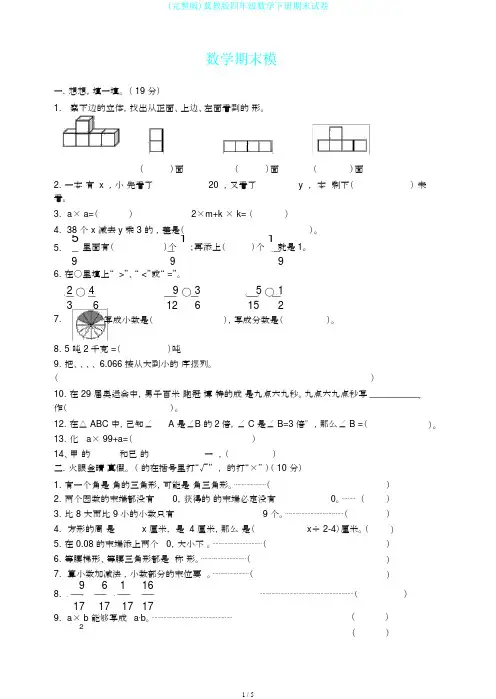 (完整版)冀教版四年级数学下册期末试卷
