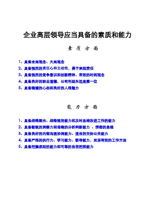 企业中高层管理者应当具备的素质和能力【精选文档】