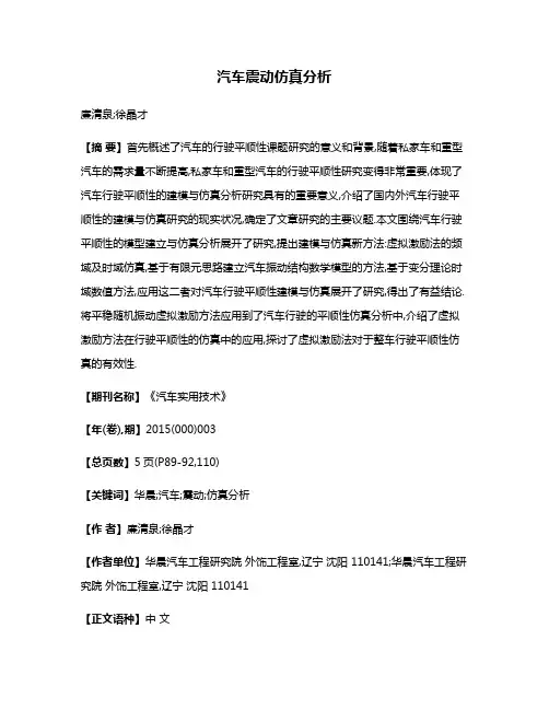 汽车震动仿真分析