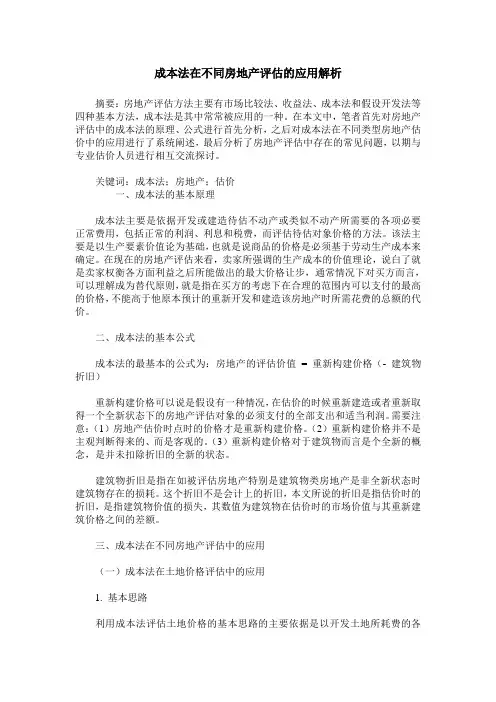 成本法在不同房地产评估的应用解析