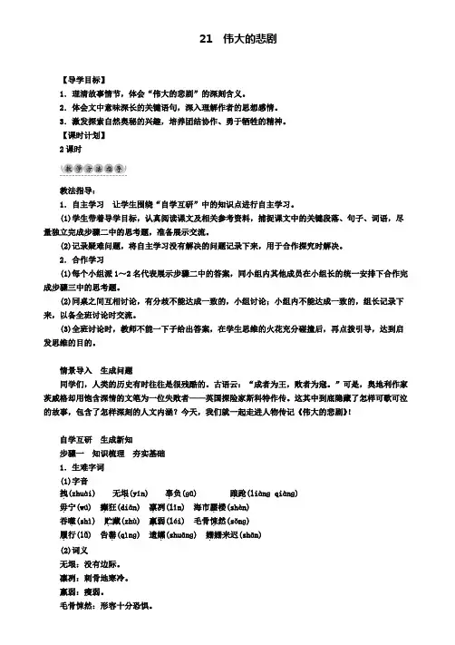 七年级新人教版语文下册：第6单元21伟大的悲剧教学案新人教版