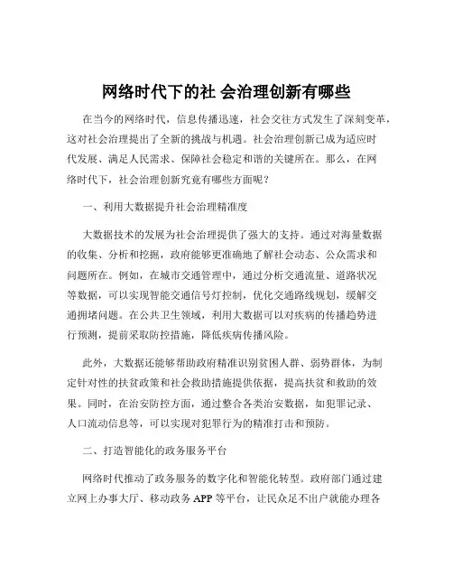 网络时代下的社 会治理创新有哪些