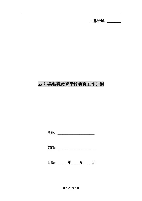 xx年县特殊教育学校德育工作计划