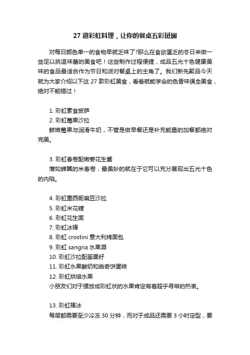 27道彩虹料理，让你的餐桌五彩斑斓