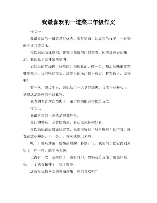我最喜欢的一道菜二年级作文
