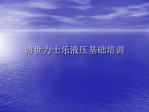 博世力士乐液压基础培训
