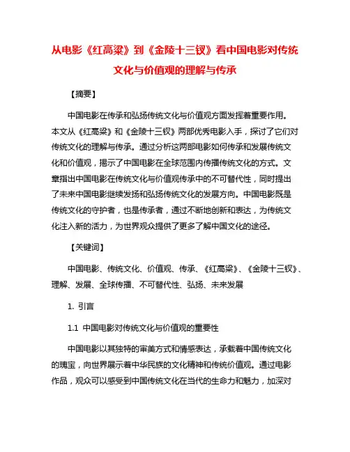 从电影《红高粱》到《金陵十三钗》看中国电影对传统文化与价值观的理解与传承