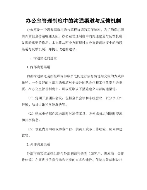 办公室管理制度中的沟通渠道与反馈机制