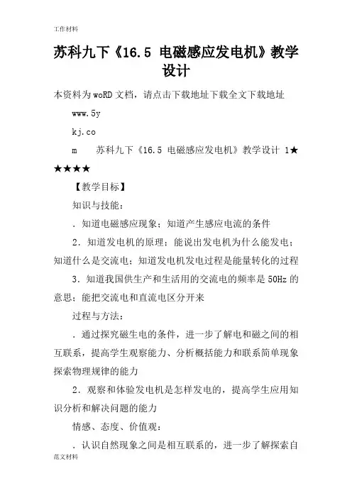 【知识学习】苏科九下《16.5 电磁感应发电机》教学设计