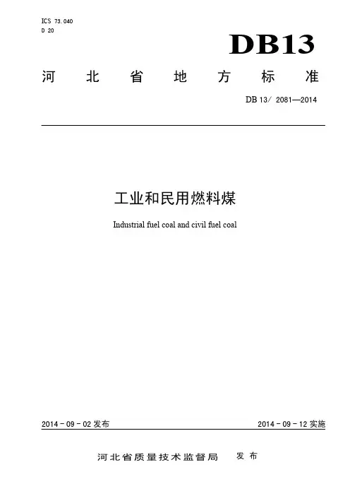 河北省工业和民用燃料煤地方标准