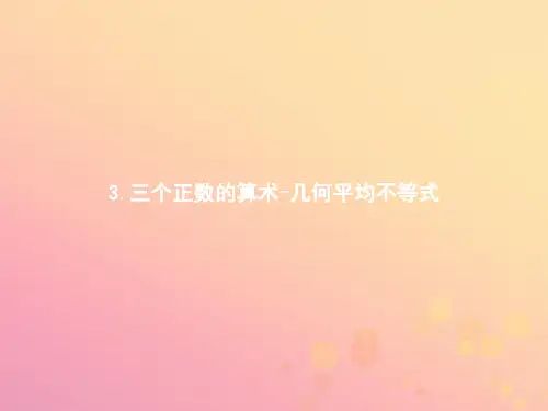 高中数学第一章不等式和绝对值不等式1.1.3三个正数的