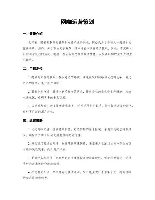 网咖运营策划