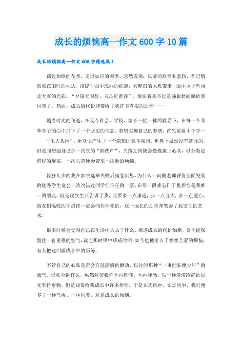 成长的烦恼高一作文600字10篇