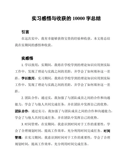 实习感悟与收获的10000字总结