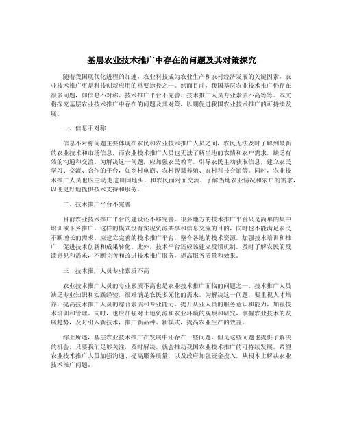 基层农业技术推广中存在的问题及其对策探究