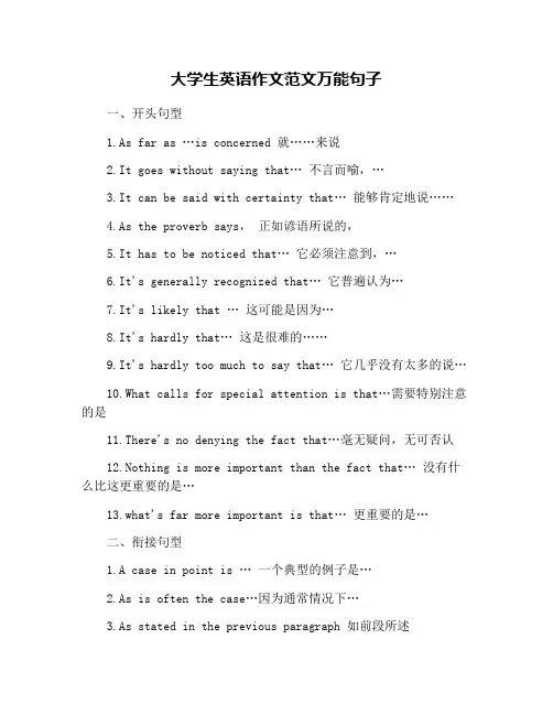 大学生英语作文范文万能句子