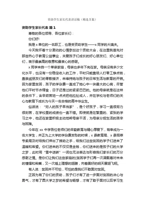 资助学生家长代表讲话稿（精选5篇）