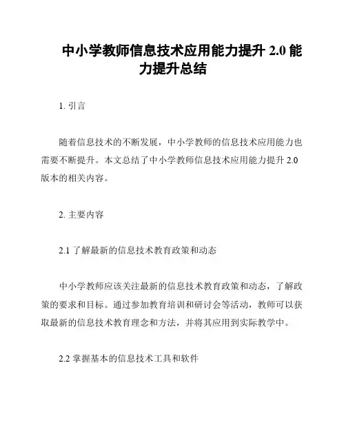 中小学教师信息技术应用能力提升2