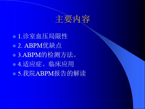 ABPM动态血压监测教学课件