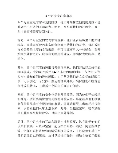 4个月宝宝注意事项