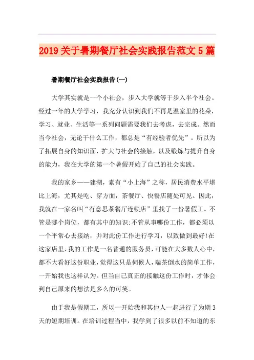 关于暑期餐厅社会实践报告范文5篇