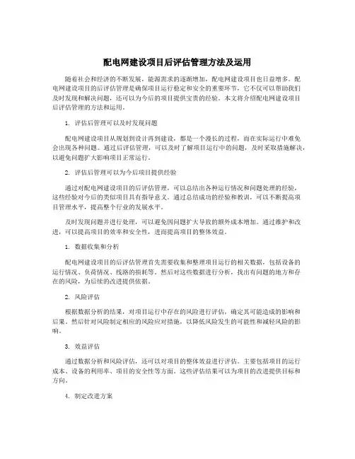 配电网建设项目后评估管理方法及运用