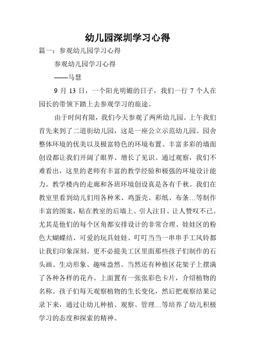 幼儿园深圳学习心得.doc