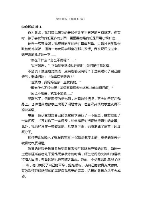 学会倾听（通用14篇）