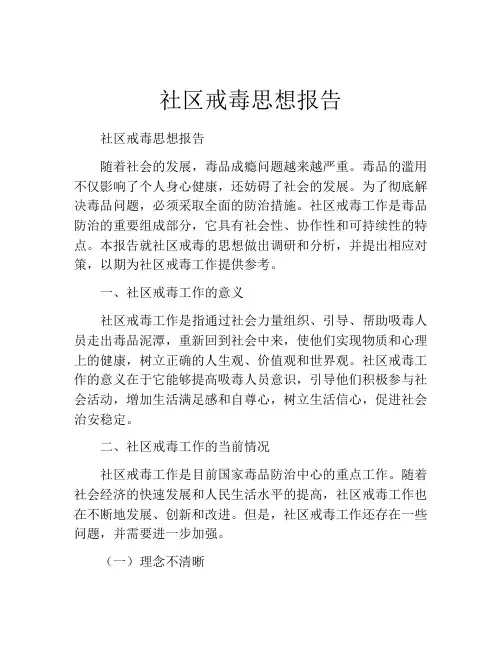 社区戒毒思想报告