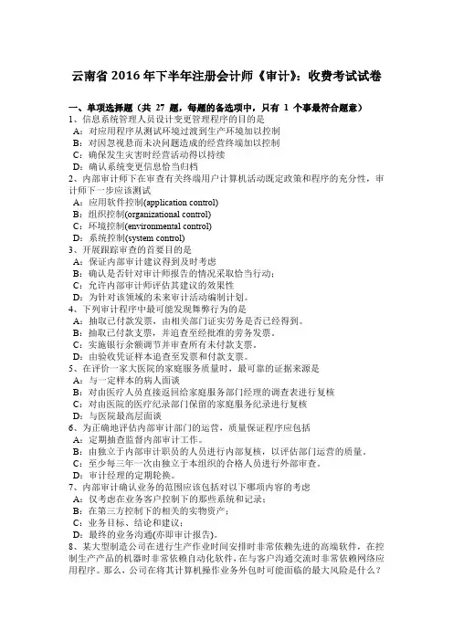 云南省2016年下半年注册会计师《审计》：收费考试试卷
