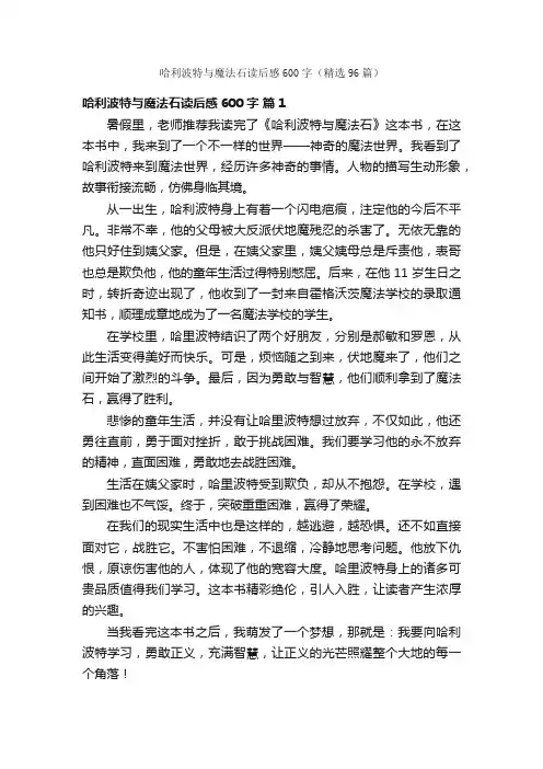 哈利波特与魔法石读后感600字（精选96篇）