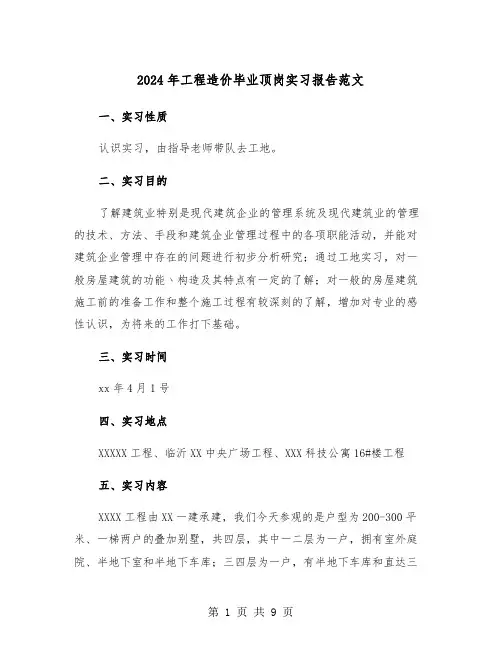 2024年工程造价毕业顶岗实习报告范文（三篇）