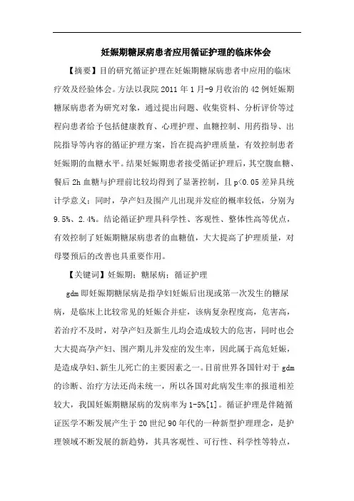 妊娠期糖尿病患者应用循证护理临床论文