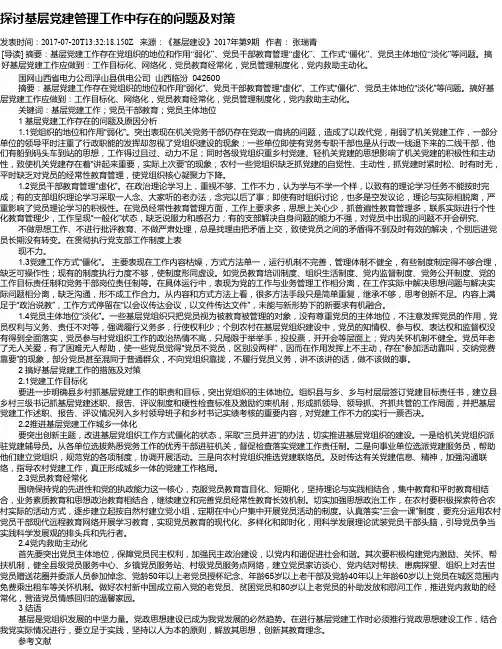 探讨基层党建管理工作中存在的问题及对策