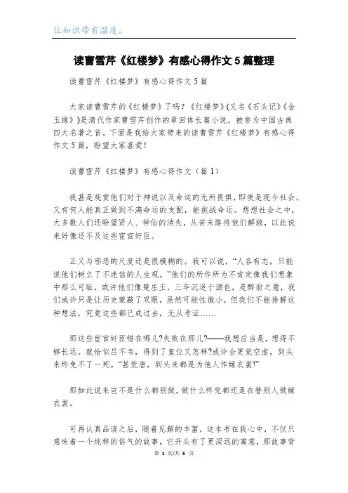 读曹雪芹《红楼梦》有感心得作文5篇整理