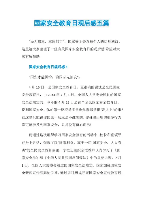 国家安全教育日观后感五篇