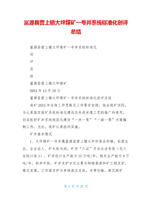 富源县营上镇大坪煤矿一号井系统标准化创评总结