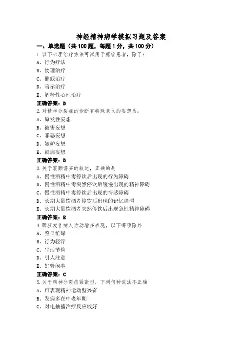 神经精神病学模拟习题及答案