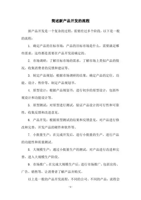 简述新产品开发的流程