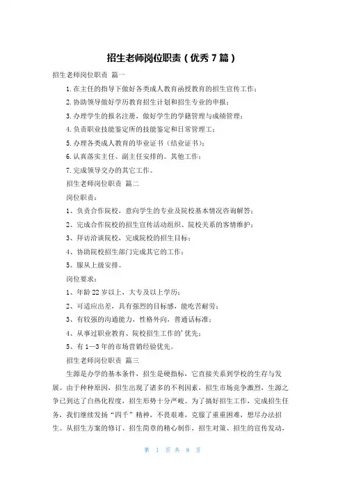 招生老师岗位职责(优秀7篇)