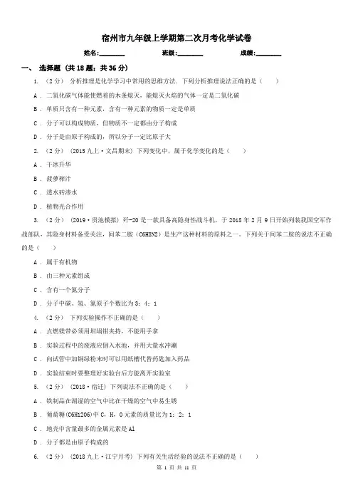 宿州市九年级上学期第二次月考化学试卷