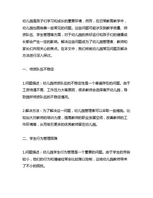 幼儿园常见问题及解决方法 幼儿园问题