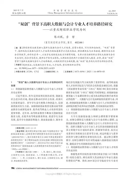 “双创”背景下高职大数据与会计专业人才培养路径研究——以重庆财经职业学院为例