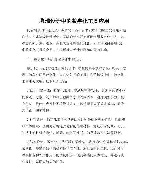 幕墙设计中的数字化工具应用