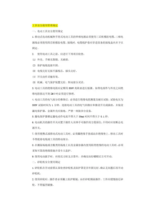 工器具及安全用具安全使用管理规定