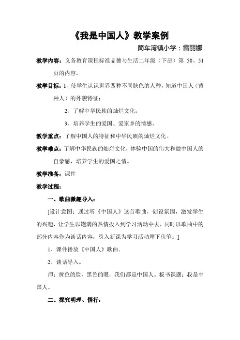 《我是中国人》教学案例