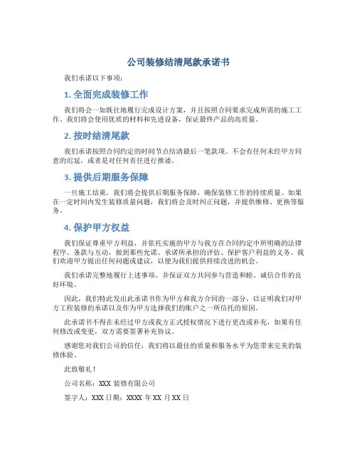 公司装修结清尾款承诺书