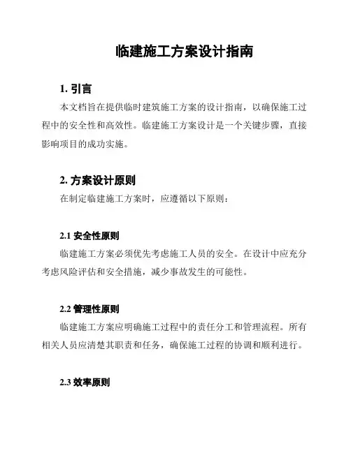 临建施工方案设计指南