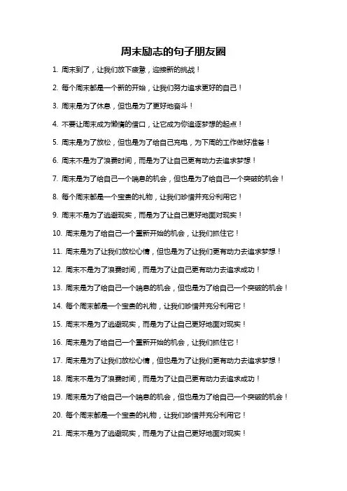 周末励志的句子朋友圈