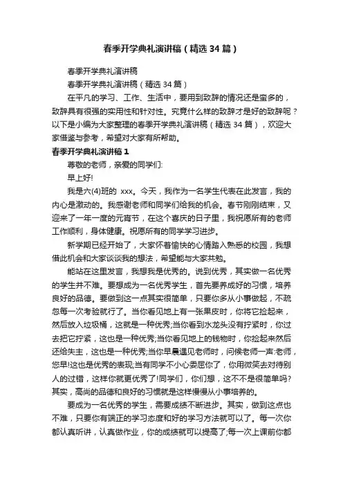 春季开学典礼演讲稿（精选34篇）